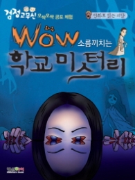 와우 소름끼치는 학교미스터리